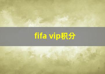 fifa vip积分